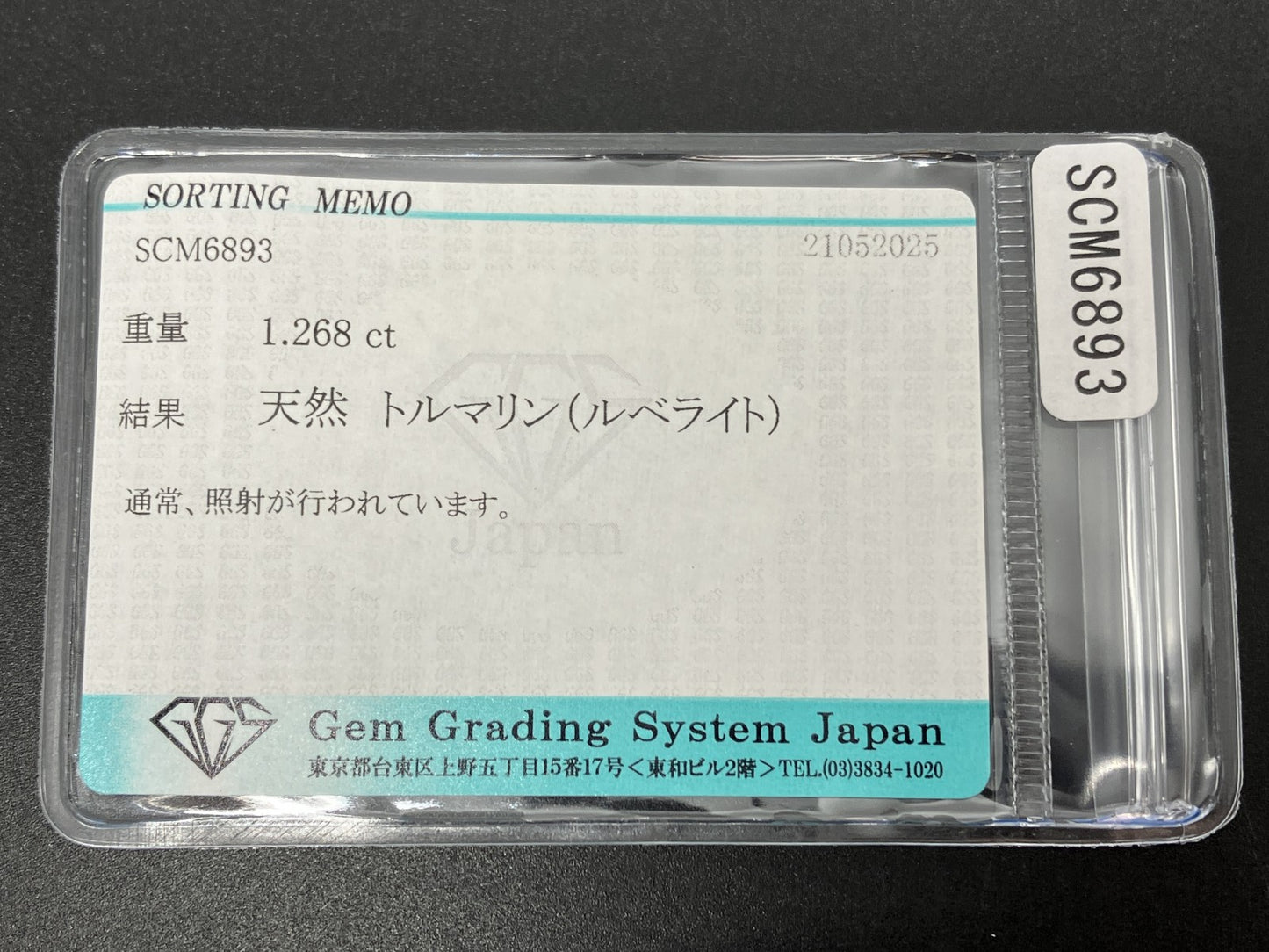 トルマリン （ルベライト） 天然  1.268ct  宝石ソーティング付き  8.0㎜×6.1㎜×3.5㎜  ラッピング無料  ルース（ 裸石 ）  5200YY