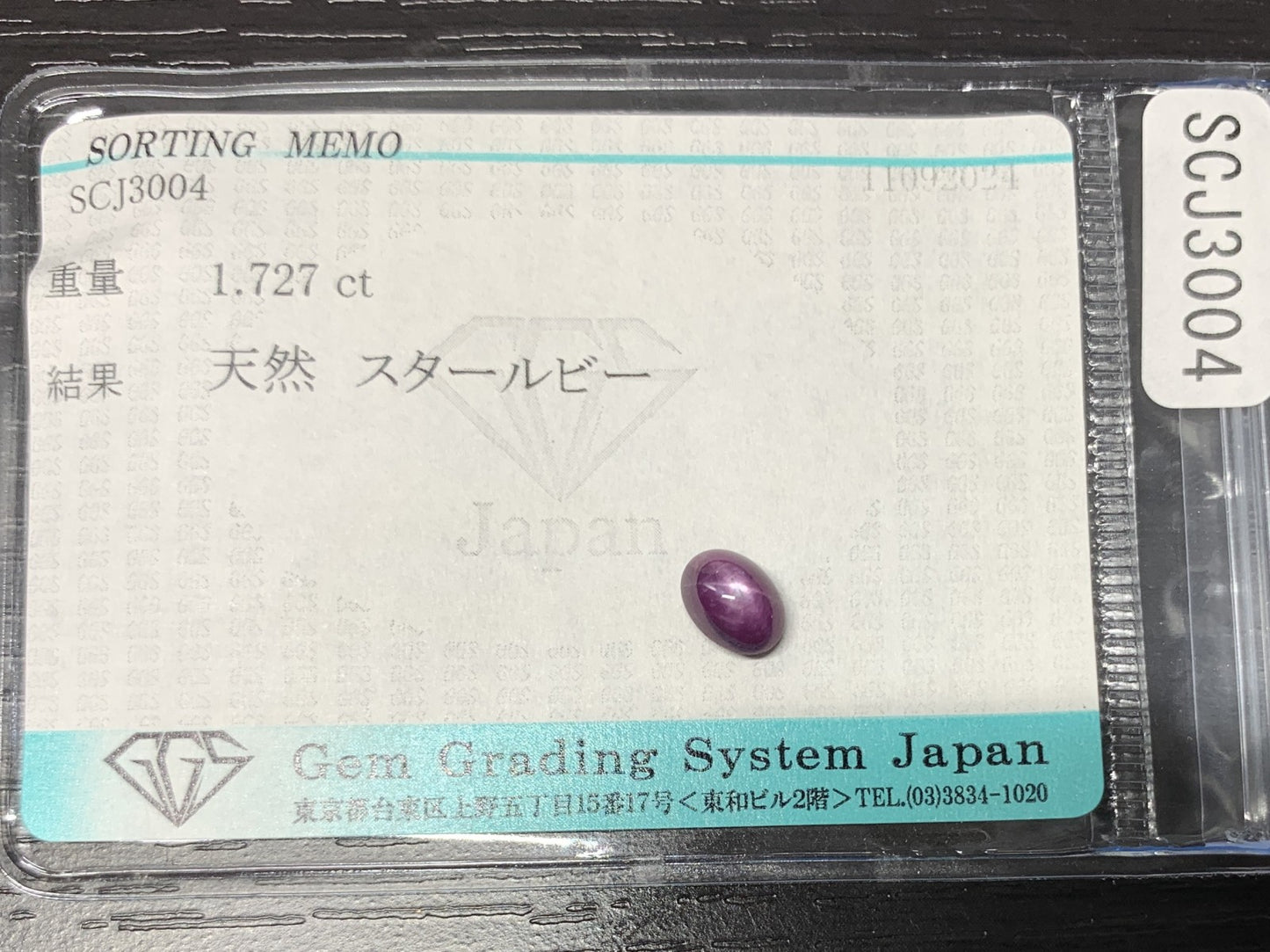 スタールビー 1.727ct 宝石ソーティング付き  6.7㎜×5.0㎜×4.4㎜  ルース（ 裸石 ） 2632Y
