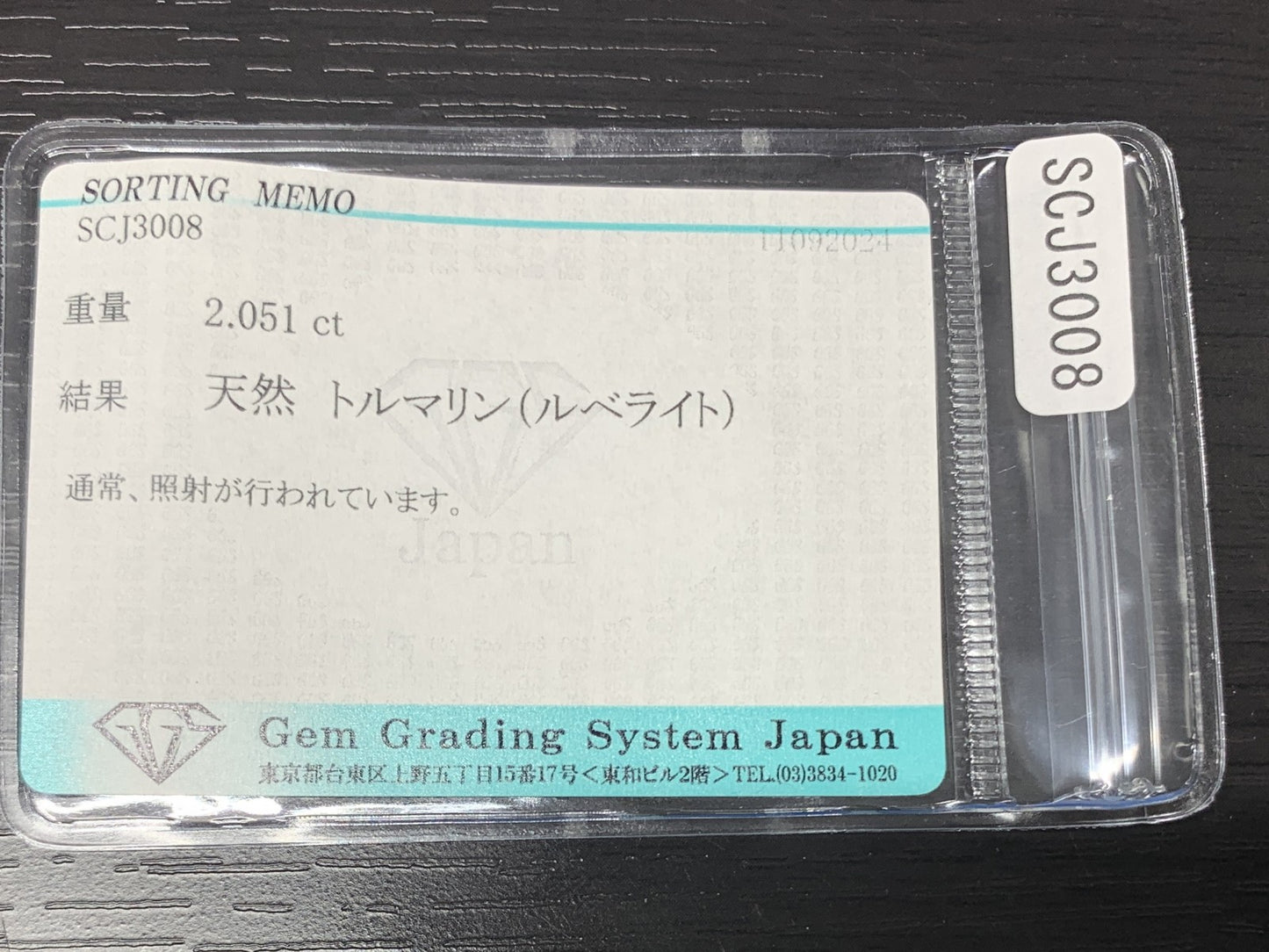 ルベライト（トルマリン） 2.051ct 宝石ソーティング付き  8.8㎜×6.7㎜×4.1㎜  ルース（ 裸石 ） 2644Y
