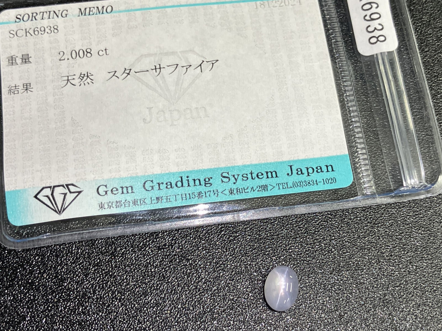 スターサファイア 2.008ct 宝石ソーティング付き 7.6㎜×5.8㎜×4.0㎜ ルース（ 裸石 ） 3566YY
