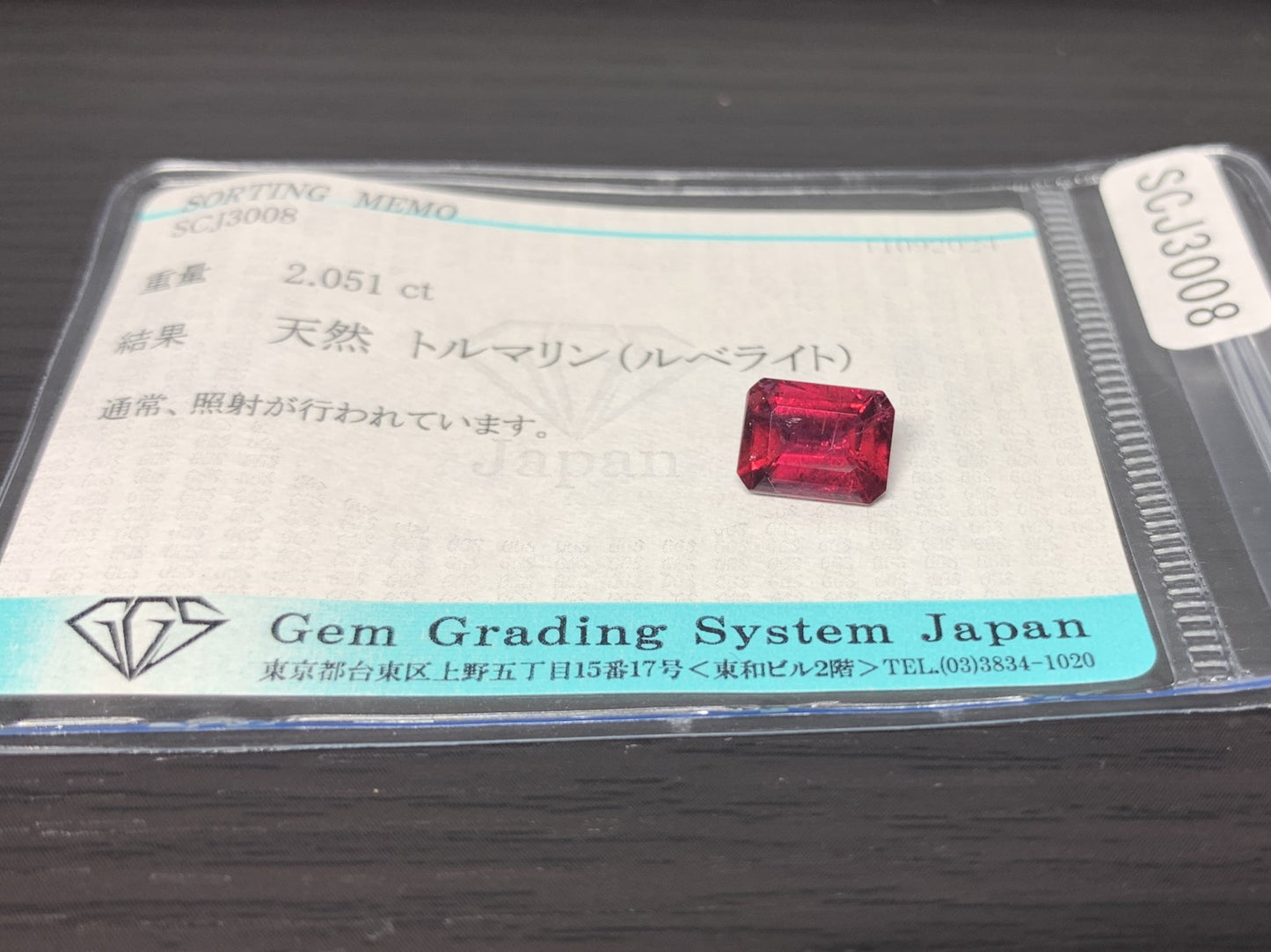 ルベライト（トルマリン） 2.051ct 宝石ソーティング付き  8.8㎜×6.7㎜×4.1㎜  ルース（ 裸石 ） 2644Y