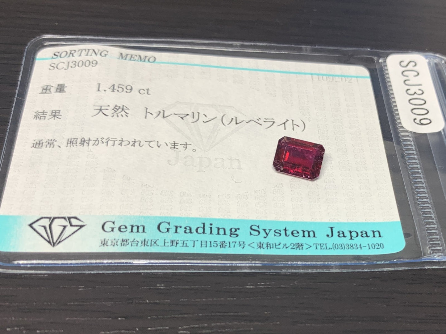 ルベライト（トルマリン） 1.459ct 宝石ソーティング付き  8.0㎜×6.0㎜×3.5㎜  ルース（ 裸石 ） 2642Y