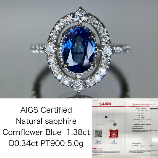 サファイア 1.38ct コンフラワーブルー Cornflower Blue AIGS鑑別書 D0.34ct PT900 5.0g 指輪 （JP12号） サイズ直し無料 1473S