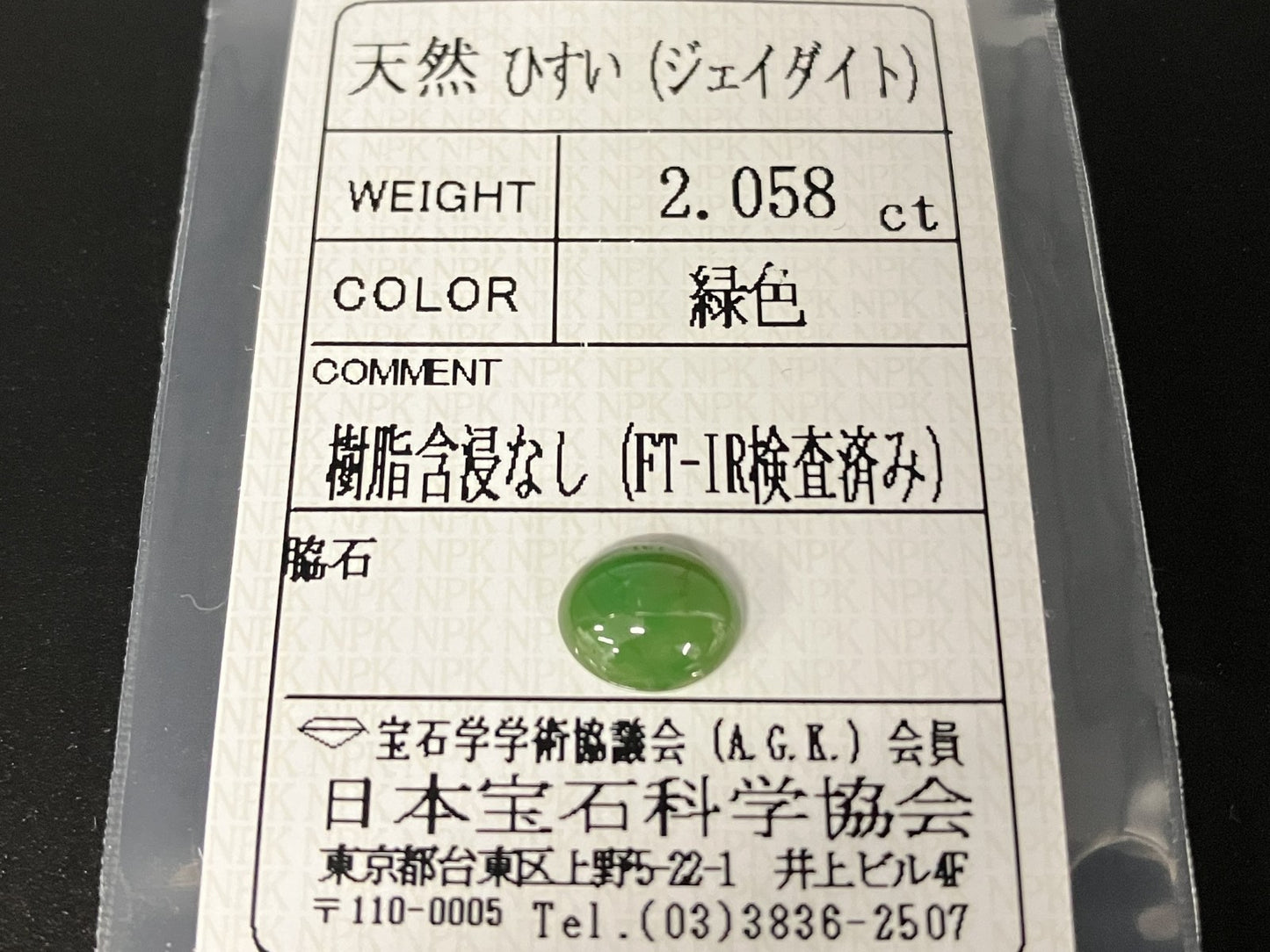 ヒスイ 翡翠 天然 2.058ct 宝石ソーティング付き 8.8㎜×7.2㎜×3.9㎜ 天然 ルース（ 裸石 ） 5084YY