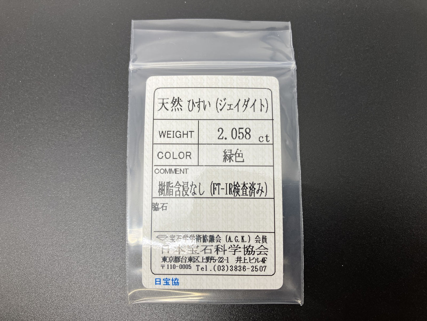 ヒスイ 翡翠 天然 2.058ct 宝石ソーティング付き 8.8㎜×7.2㎜×3.9㎜ 天然 ルース（ 裸石 ） 5084YY
