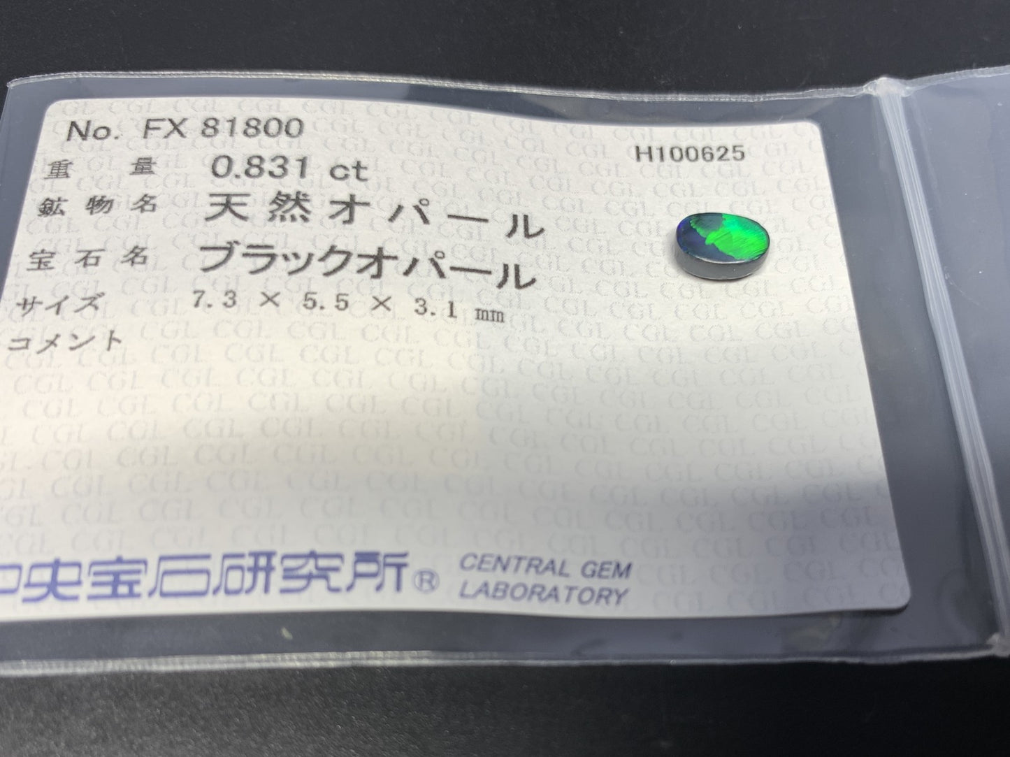 ブラックオパール 天然 0.831ct 中央宝石ソーティング付き 7.3㎜×5.5㎜×3.1㎜ ルース（ 裸石 ） 6955Y