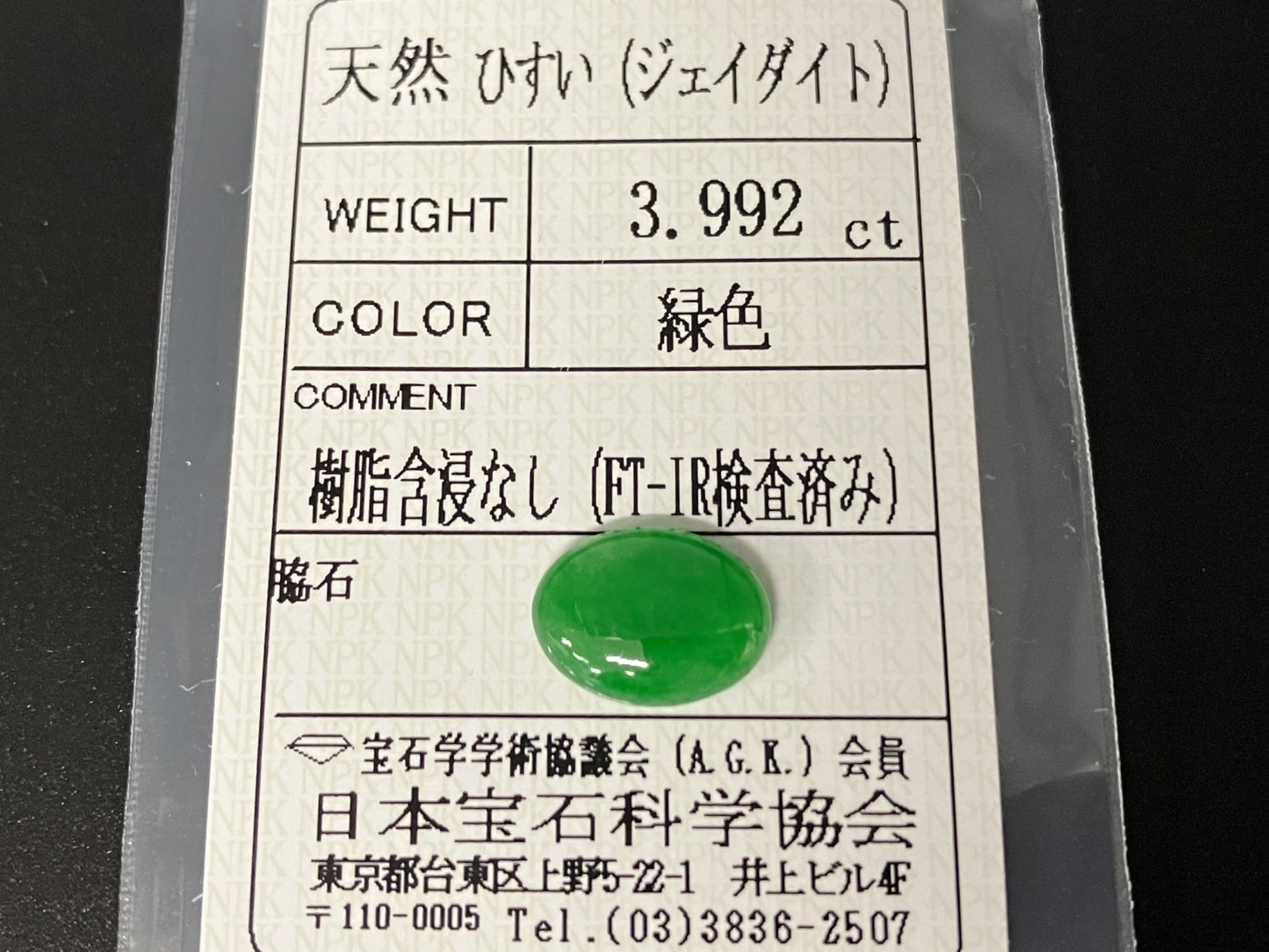 ヒスイ 翡翠  天然  3.992ct  宝石ソーティング付き  12.5㎜×9.3㎜×3.8㎜   天然 ルース（ 裸石 ） 5093YY