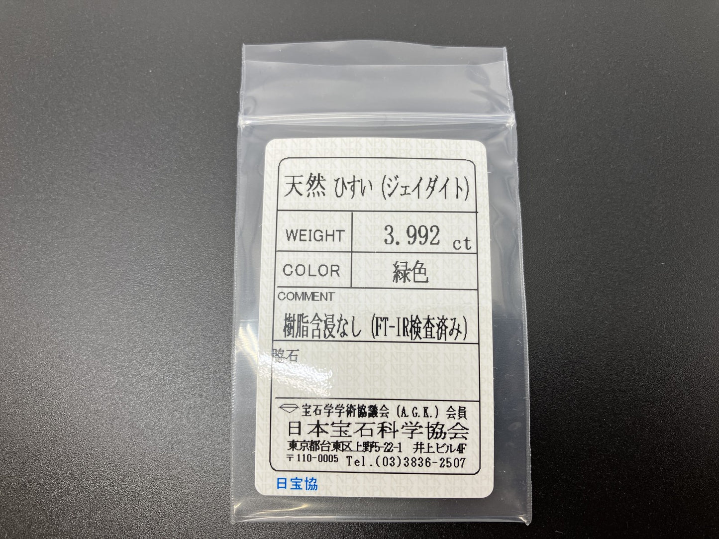 ヒスイ 翡翠  天然  3.992ct  宝石ソーティング付き  12.5㎜×9.3㎜×3.8㎜   天然 ルース（ 裸石 ） 5093YY