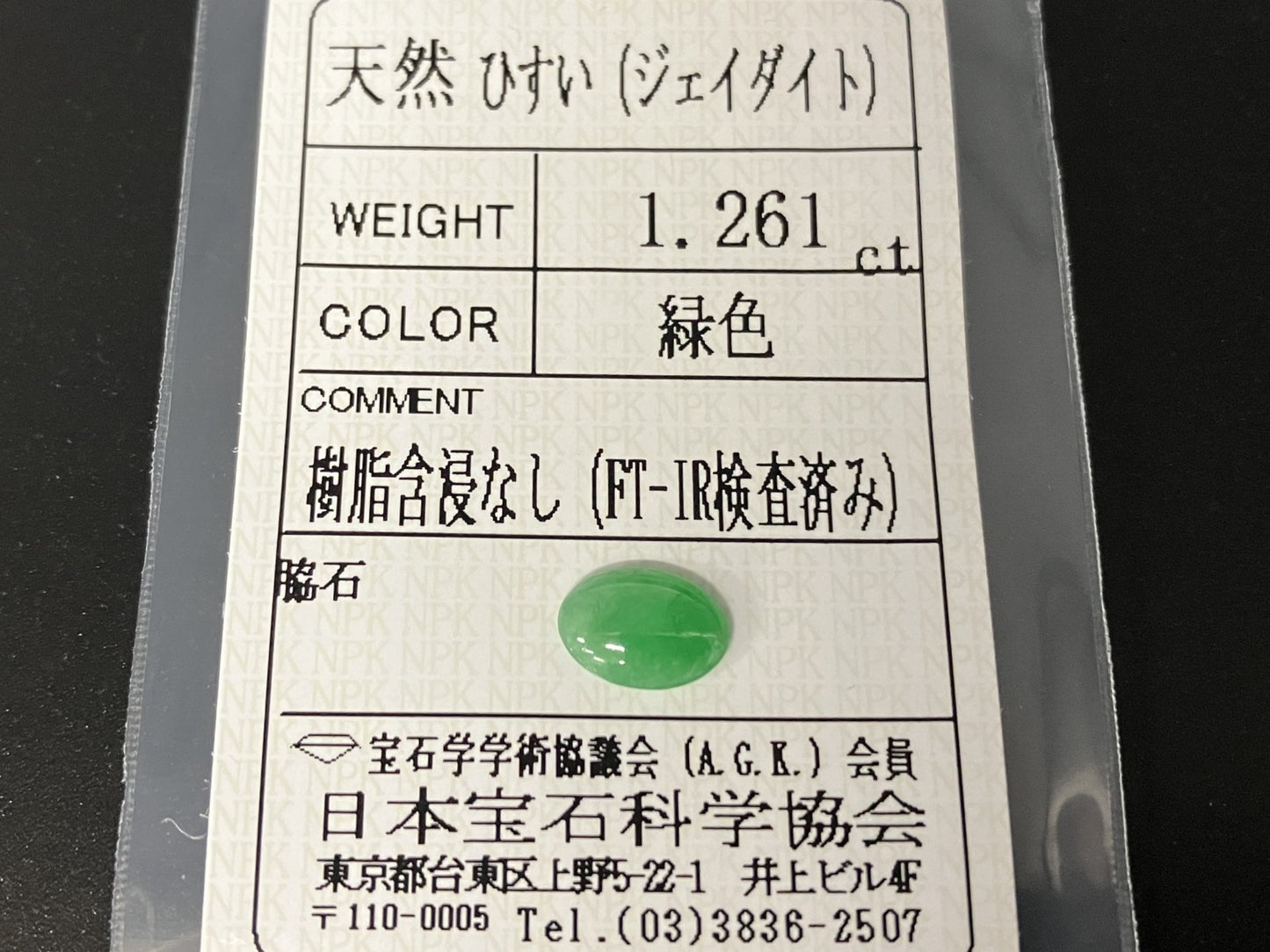 ヒスイ 翡翠  天然  1.261ct  宝石ソーティング付き  8.9㎜×6.4㎜×2.8㎜   天然 ルース（ 裸石 ） 5193YY