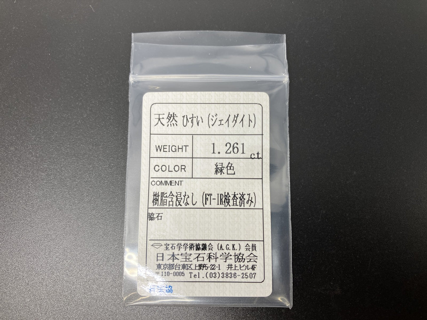 ヒスイ 翡翠  天然  1.261ct  宝石ソーティング付き  8.9㎜×6.4㎜×2.8㎜   天然 ルース（ 裸石 ） 5193YY