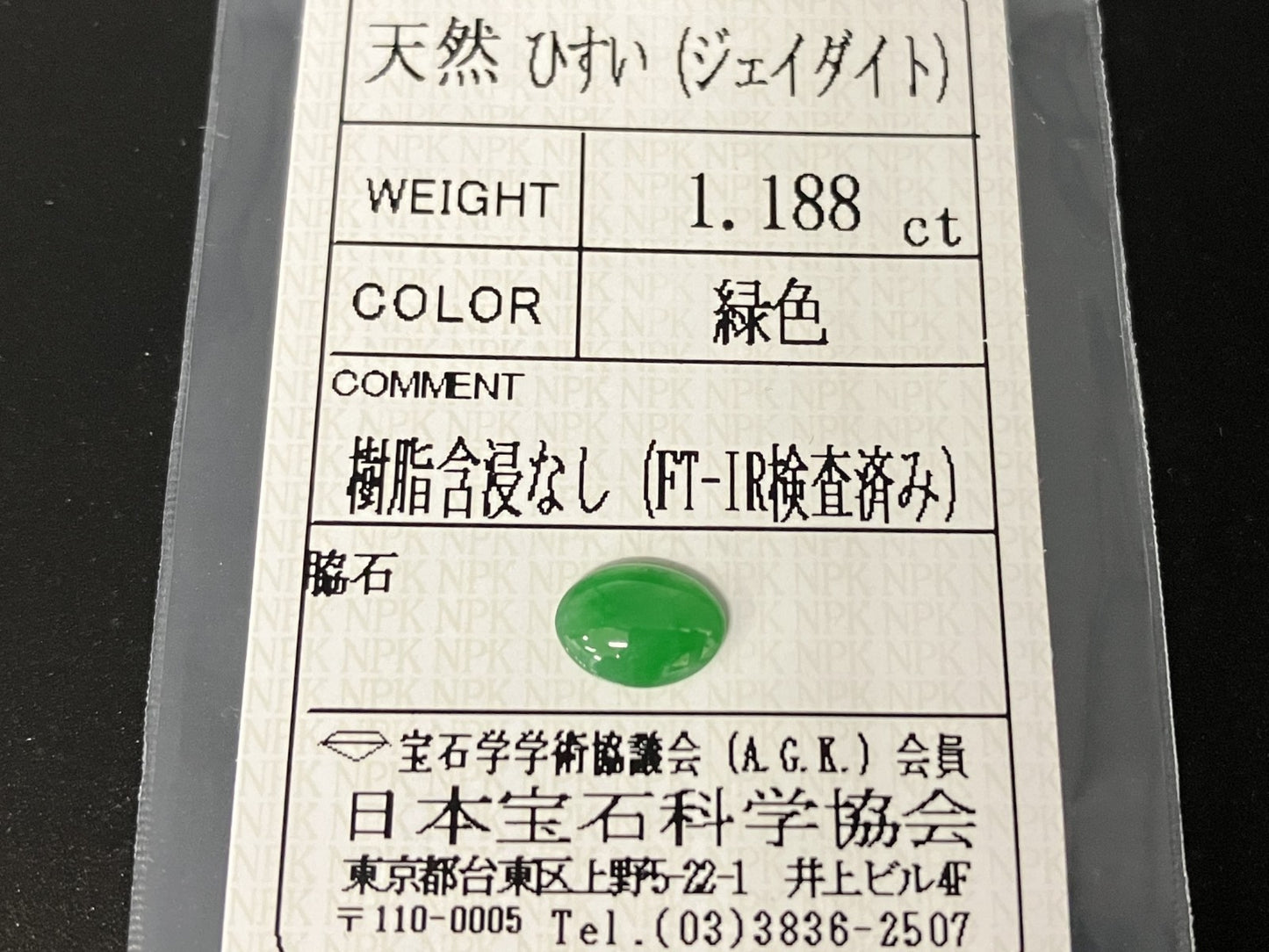 ヒスイ 翡翠  天然  1.188ct  宝石ソーティング付き  8.6㎜×6.4㎜×2.7㎜   天然 ルース（ 裸石 ） 5068YY