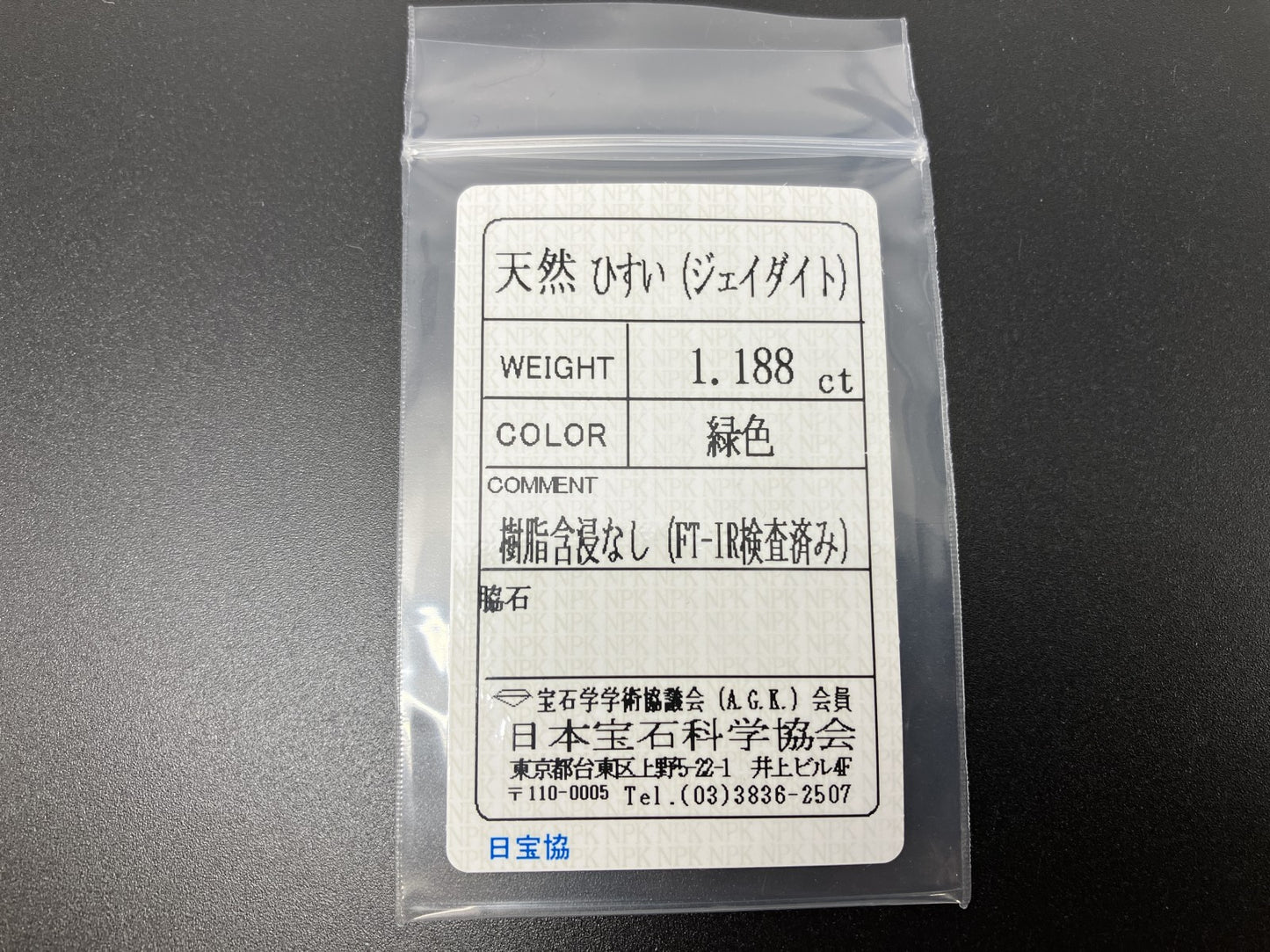 ヒスイ 翡翠  天然  1.188ct  宝石ソーティング付き  8.6㎜×6.4㎜×2.7㎜   天然 ルース（ 裸石 ） 5068YY