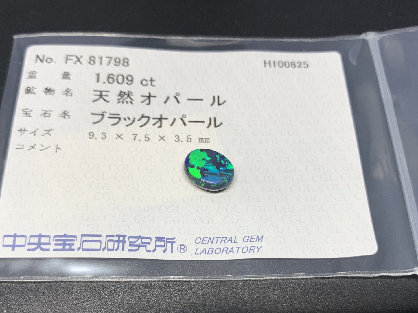 ブラックオパール 天然 1.609ct 中央宝石ソーティング付き 9.3㎜×7.5㎜×3.5㎜ ルース（ 裸石 ） 7015Y