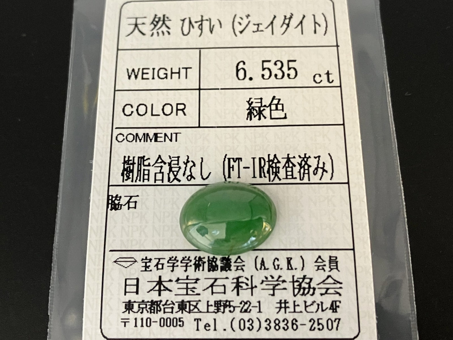 ヒスイ 翡翠 天然 6.535ct 宝石ソーティング付き 13.8㎜×10.5㎜×4.9㎜ 天然 ルース（ 裸石 ） 5123YY