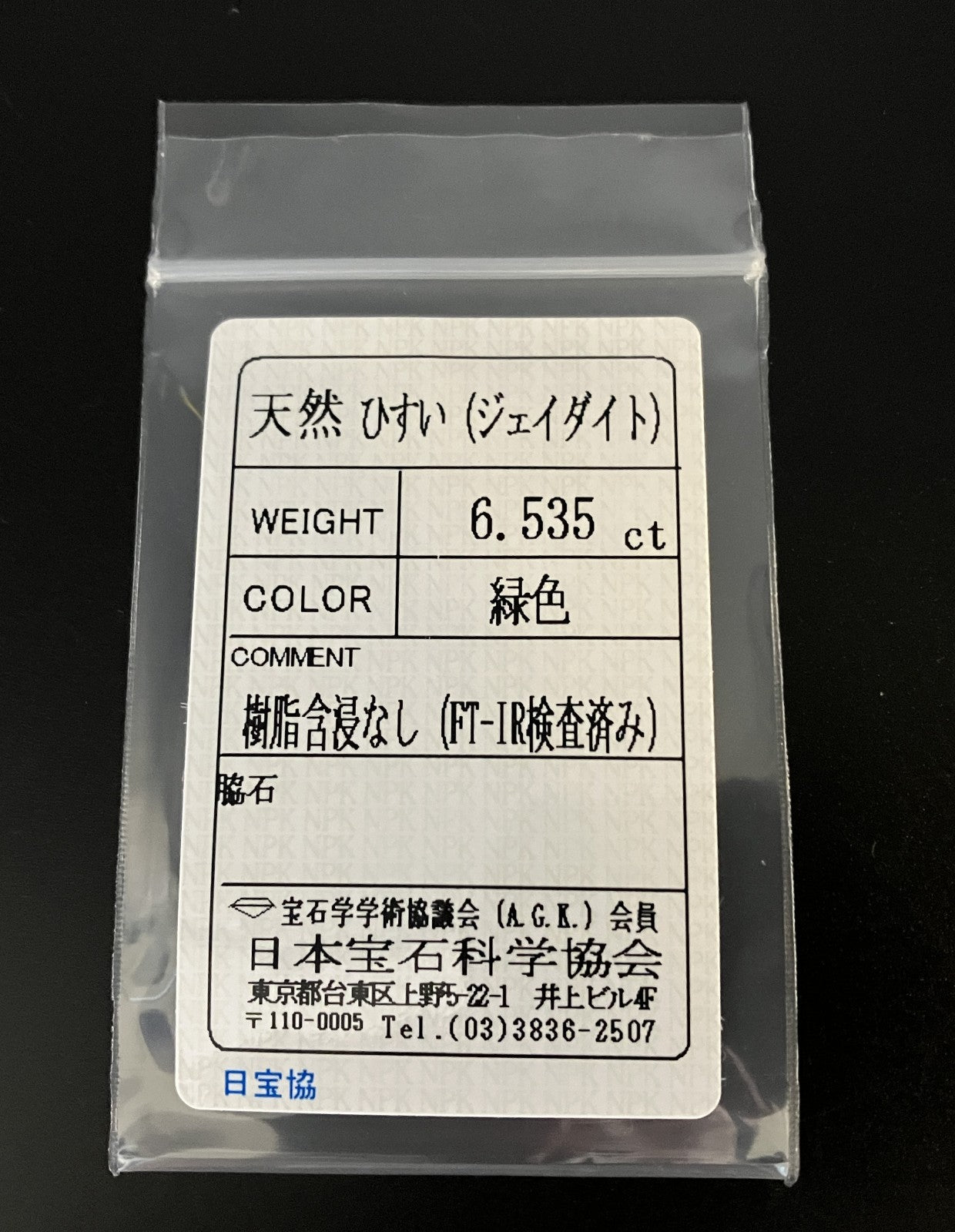 ヒスイ 翡翠 天然 6.535ct 宝石ソーティング付き 13.8㎜×10.5㎜×4.9㎜ 天然 ルース（ 裸石 ） 5123YY