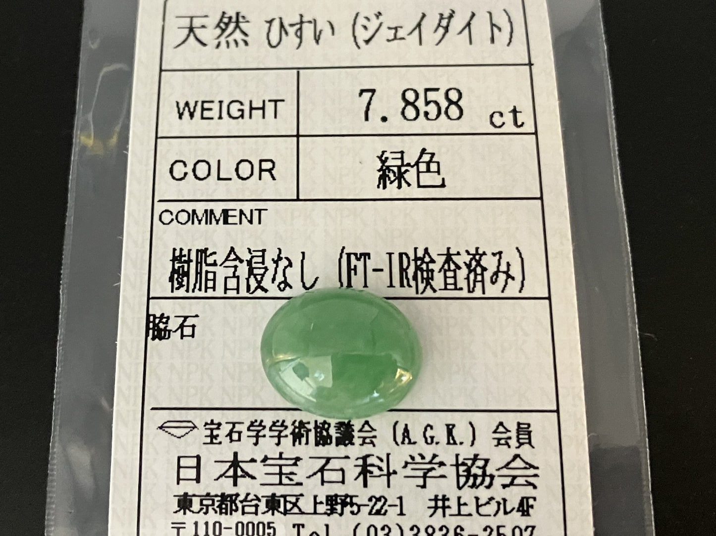ヒスイ 翡翠  天然  7.858ct  宝石ソーティング付き  13.5㎜×11.1㎜×5.8㎜   天然 ルース（ 裸石 ） 5065YY