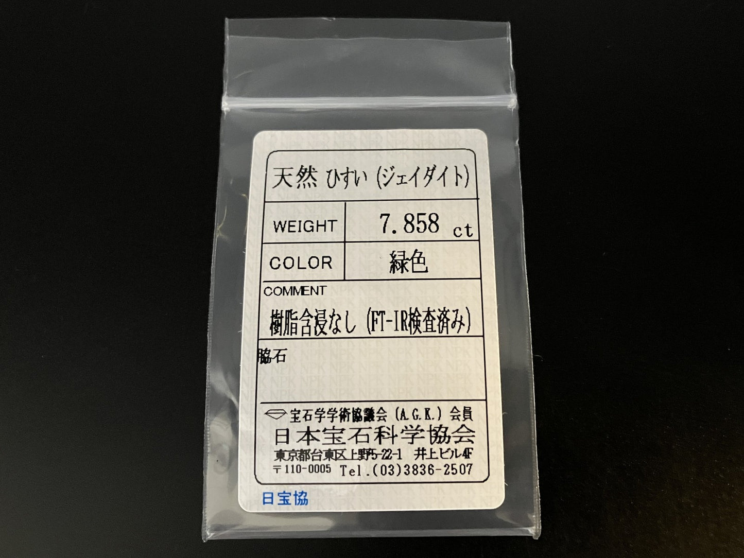 ヒスイ 翡翠  天然  7.858ct  宝石ソーティング付き  13.5㎜×11.1㎜×5.8㎜   天然 ルース（ 裸石 ） 5065YY