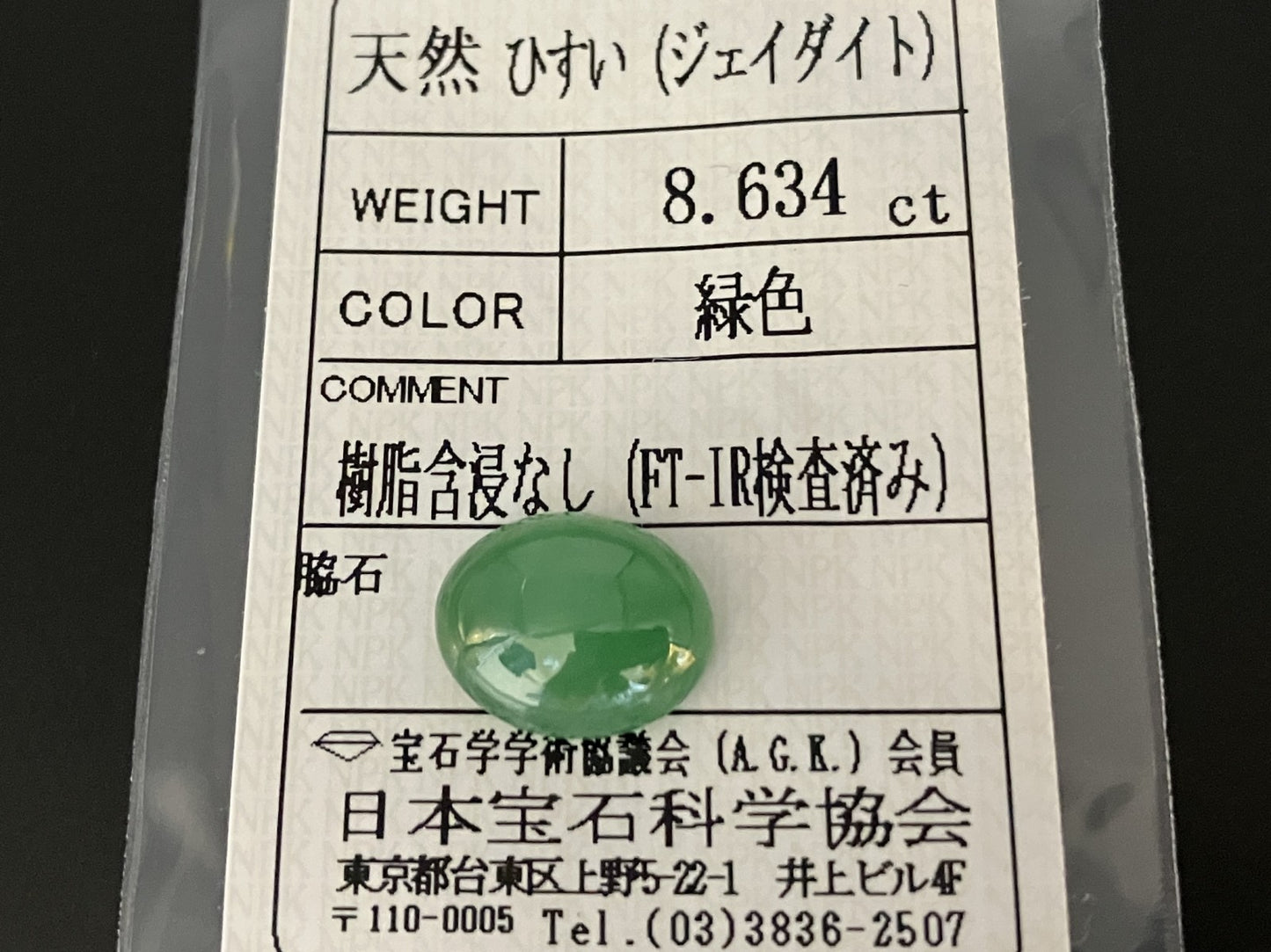 ヒスイ 翡翠  天然  8.634ct  宝石ソーティング付き  13.9㎜×11.1㎜×6.1㎜   天然 ルース（ 裸石 ） 5121YY