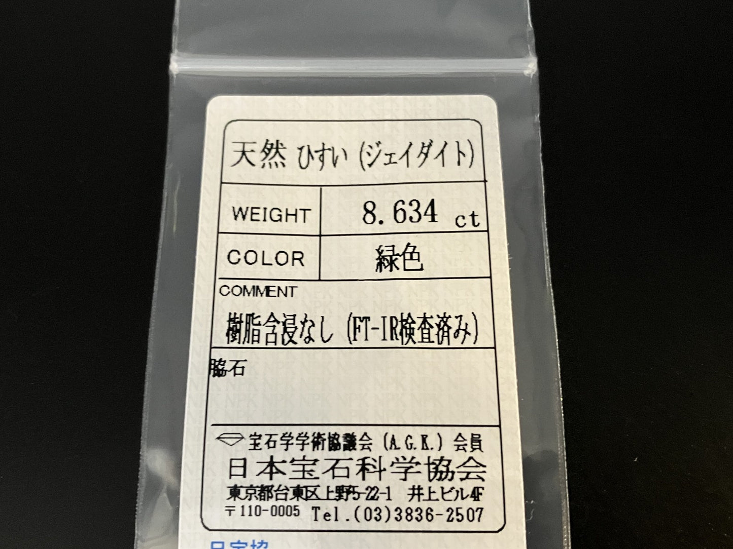 ヒスイ 翡翠  天然  8.634ct  宝石ソーティング付き  13.9㎜×11.1㎜×6.1㎜   天然 ルース（ 裸石 ） 5121YY
