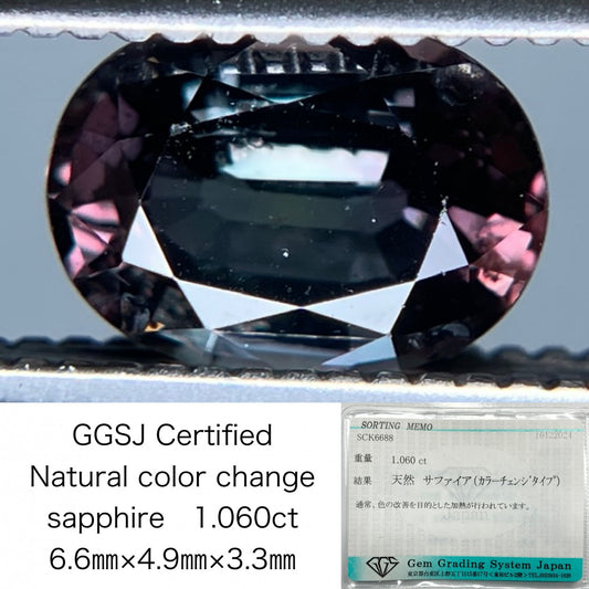 カラーチェンジサファイア 1.060ct 宝石ソーティング付き 6.6㎜×4.9㎜×3.3㎜ ルース（ 裸石 ） 3531S