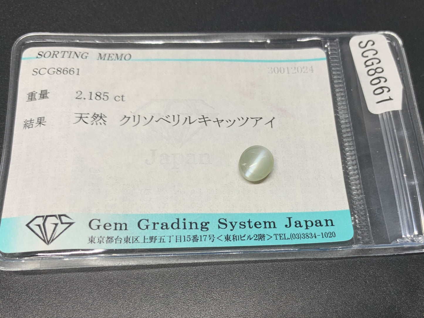 クリソベリルキャッツアイ 2.185ct 宝石ソーティング付き  6.9㎜×6.1㎜×4.6㎜  ルース（ 裸石 ） 4026Y