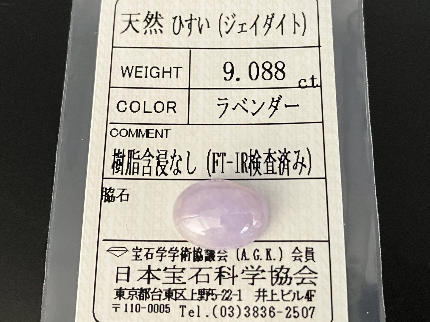 ヒスイ 翡翠 天然 9.088ct 宝石ソーティング付き 14.7㎜×10.4㎜×6.2㎜ 天然 ルース（ 裸石 ） 5183YY