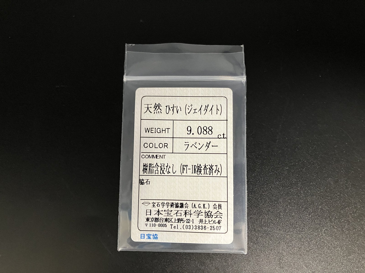 ヒスイ 翡翠 天然 9.088ct 宝石ソーティング付き 14.7㎜×10.4㎜×6.2㎜ 天然 ルース（ 裸石 ） 5183YY