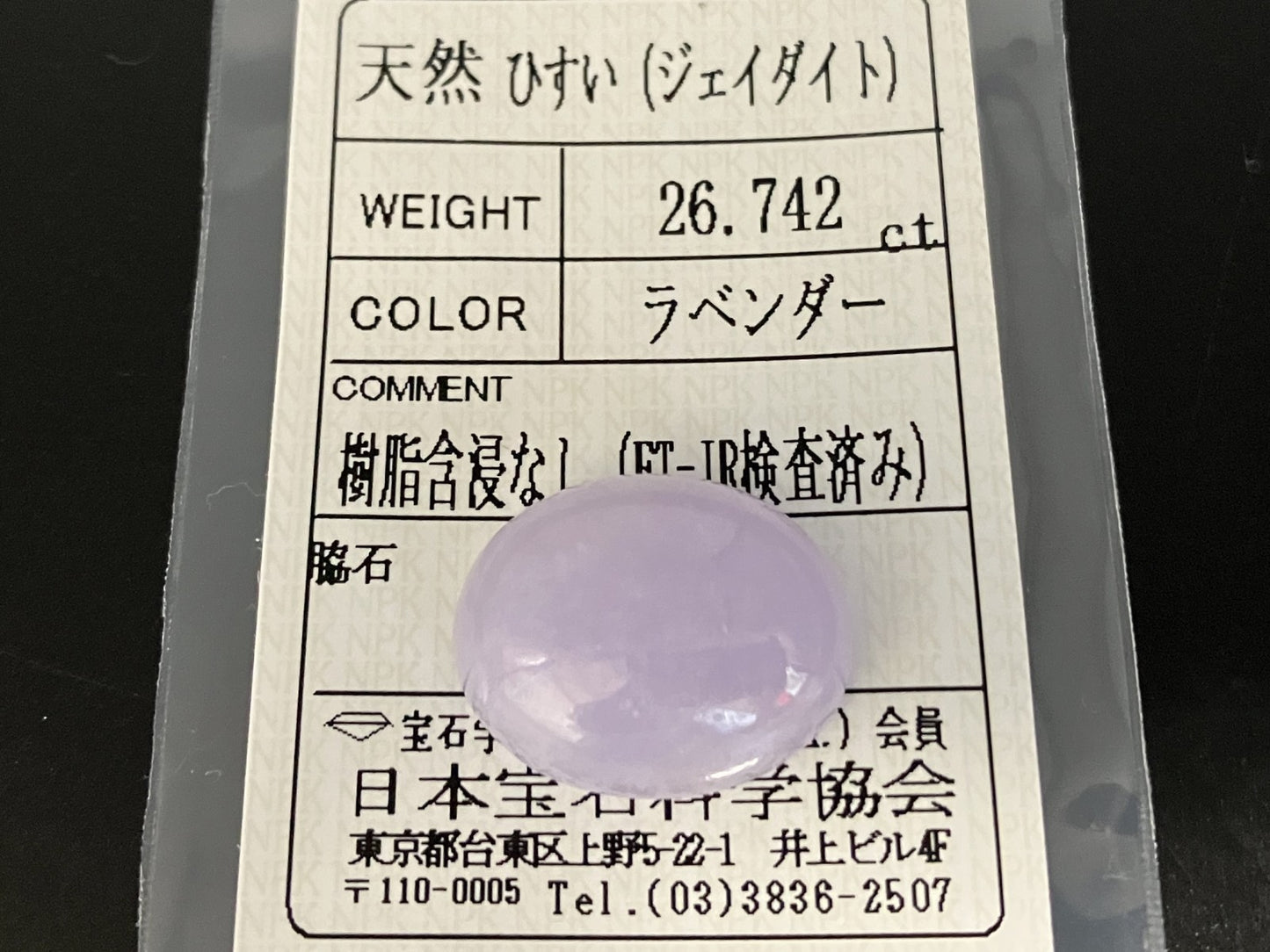 ヒスイ 翡翠  天然  26.742ct  宝石ソーティング付き  20.5㎜×16.6㎜×8.4㎜   天然 ルース（ 裸石 ） 5092YY