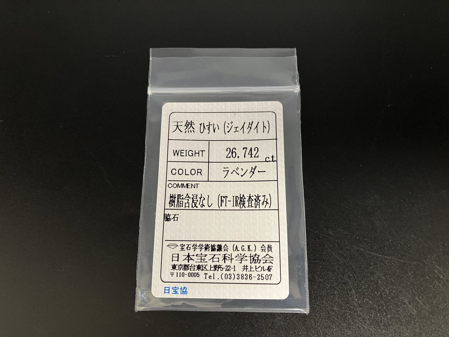 ヒスイ 翡翠  天然  26.742ct  宝石ソーティング付き  20.5㎜×16.6㎜×8.4㎜   天然 ルース（ 裸石 ） 5092YY