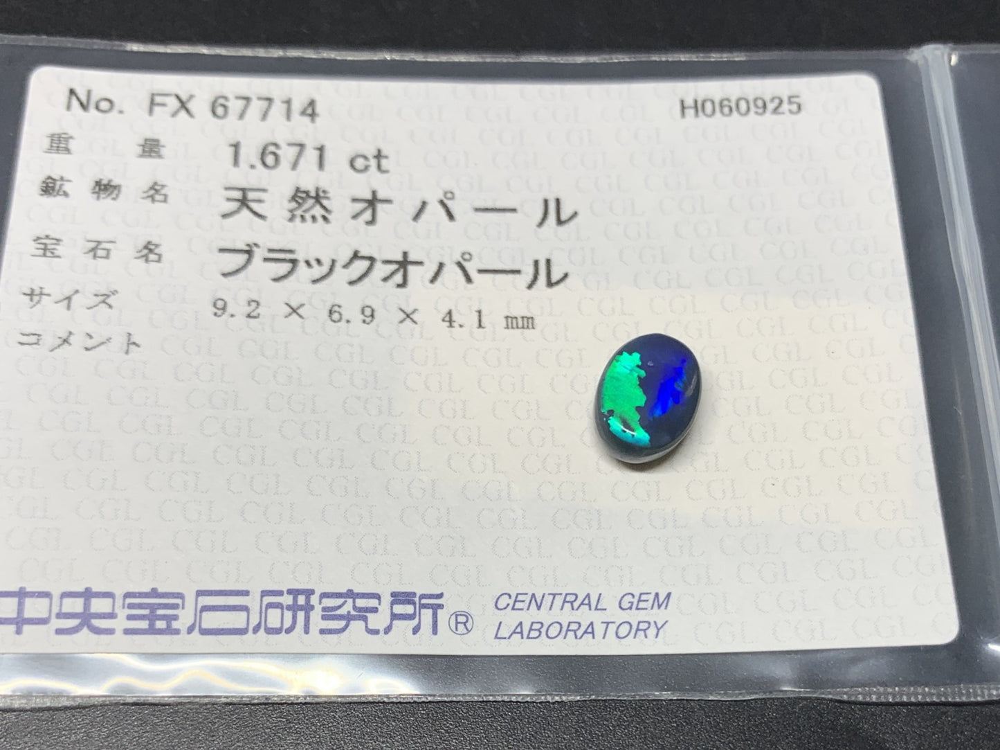 ブラックオパール  天然  1.671ct  中央宝石ソーティング付き  9.2㎜×6.9㎜×4.1㎜   天然 ルース（ 裸石 ） 5344Y