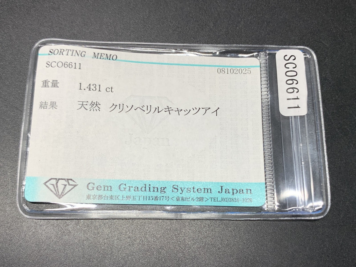 クリソベリルキャッツアイ 天然 1.431ct 宝石ソーティング付き 7.1㎜×5.0㎜×3.9㎜ ルース（ 裸石 ） 7047Y