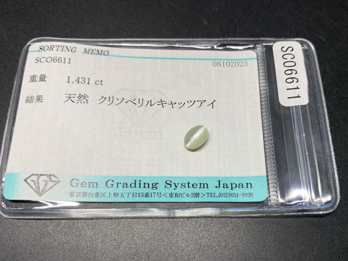 クリソベリルキャッツアイ 天然 1.431ct 宝石ソーティング付き 7.1㎜×5.0㎜×3.9㎜ ルース（ 裸石 ） 7047Y