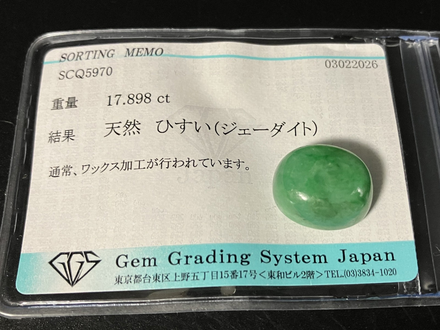 ひすい（ヒスイ 翡翠） 天然 17.898ct 宝石ソーティング付き 16.1㎜×13.8㎜×7.4㎜ ルース（ 裸石 ） 8284YY
