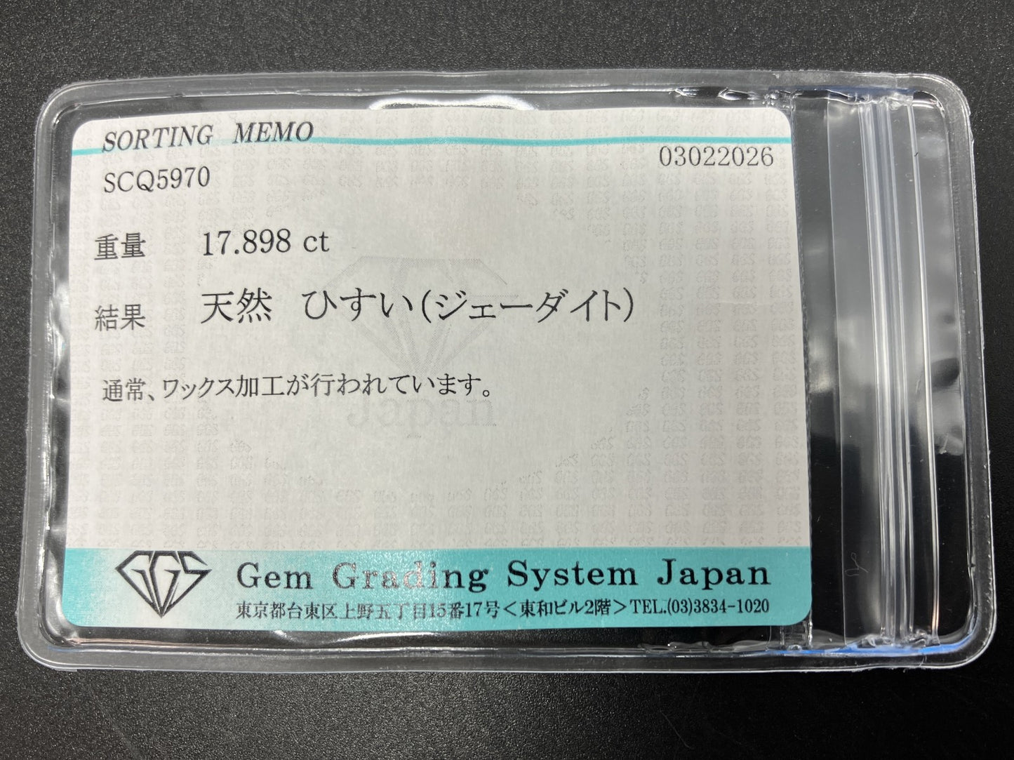 ひすい（ヒスイ 翡翠） 天然 17.898ct 宝石ソーティング付き 16.1㎜×13.8㎜×7.4㎜ ルース（ 裸石 ） 8284YY
