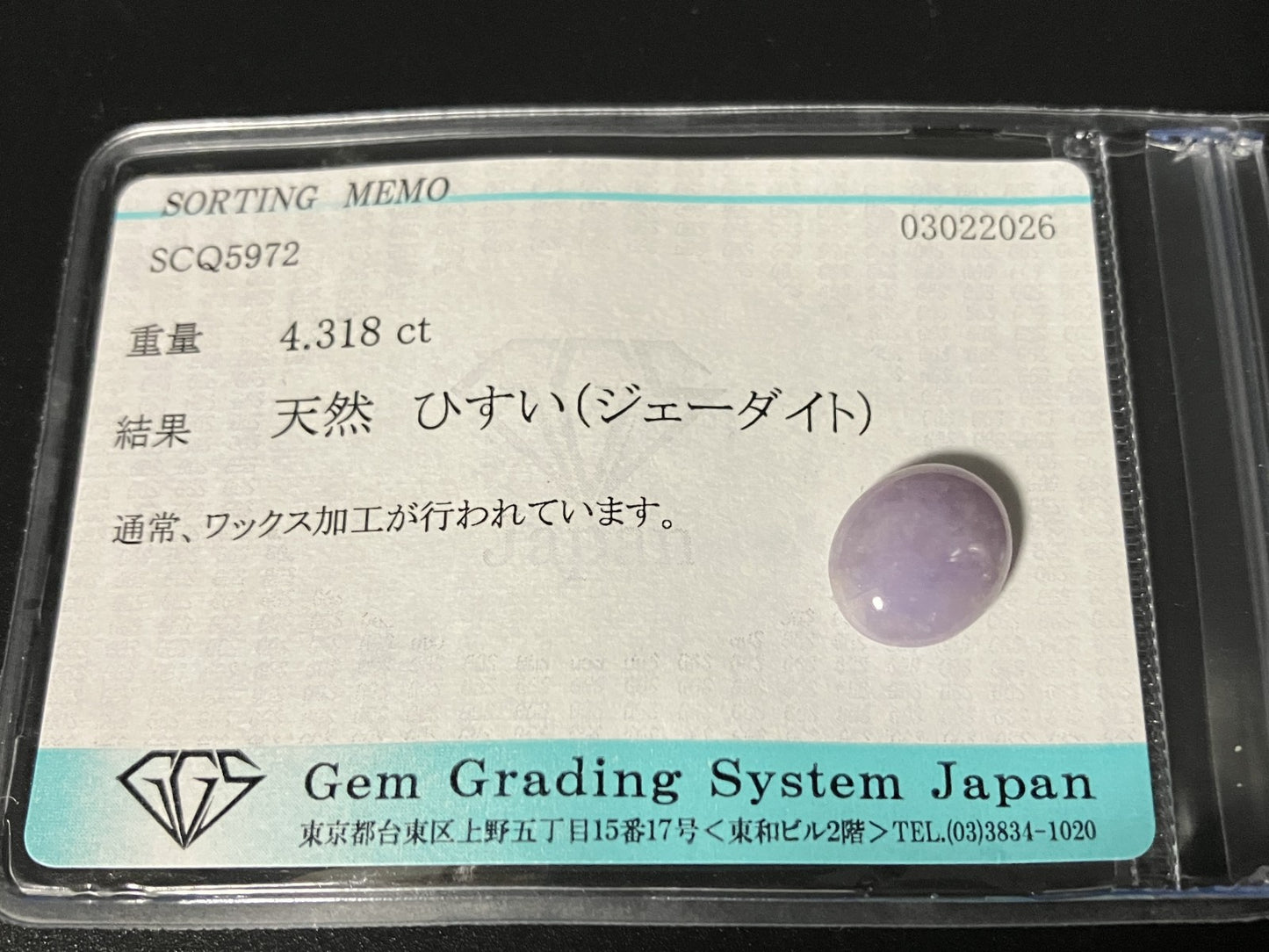 ひすい（ヒスイ 翡翠） 天然 4.318ct 宝石ソーティング付き 11.6㎜×9.5㎜×4.4㎜ ルース（ 裸石 ） 7762YY