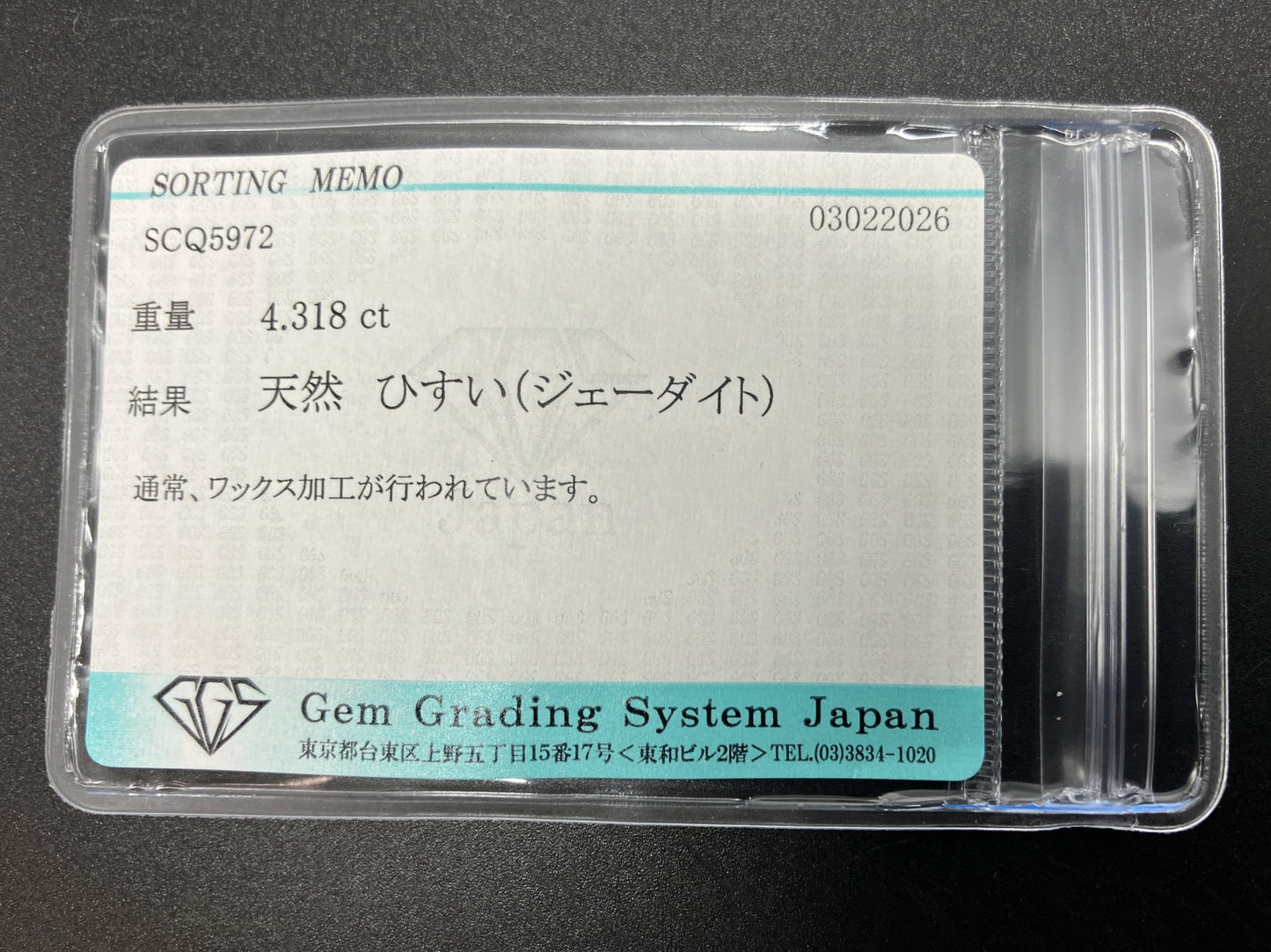 ひすい（ヒスイ 翡翠） 天然 4.318ct 宝石ソーティング付き 11.6㎜×9.5㎜×4.4㎜ ルース（ 裸石 ） 7762YY