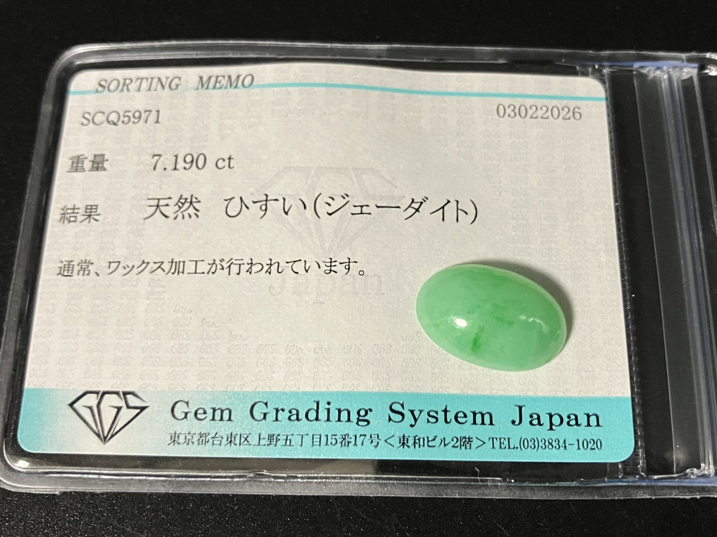 ひすい（ヒスイ 翡翠） 天然 7.190ct 宝石ソーティング付き 15.7㎜×10.5㎜×4.9㎜ ルース（ 裸石 ） 7871YY