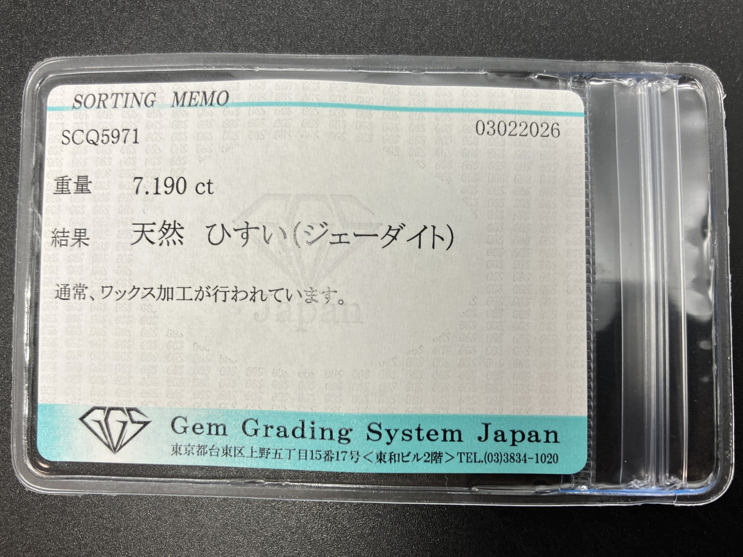 ひすい（ヒスイ 翡翠） 天然 7.190ct 宝石ソーティング付き 15.7㎜×10.5㎜×4.9㎜ ルース（ 裸石 ） 7871YY