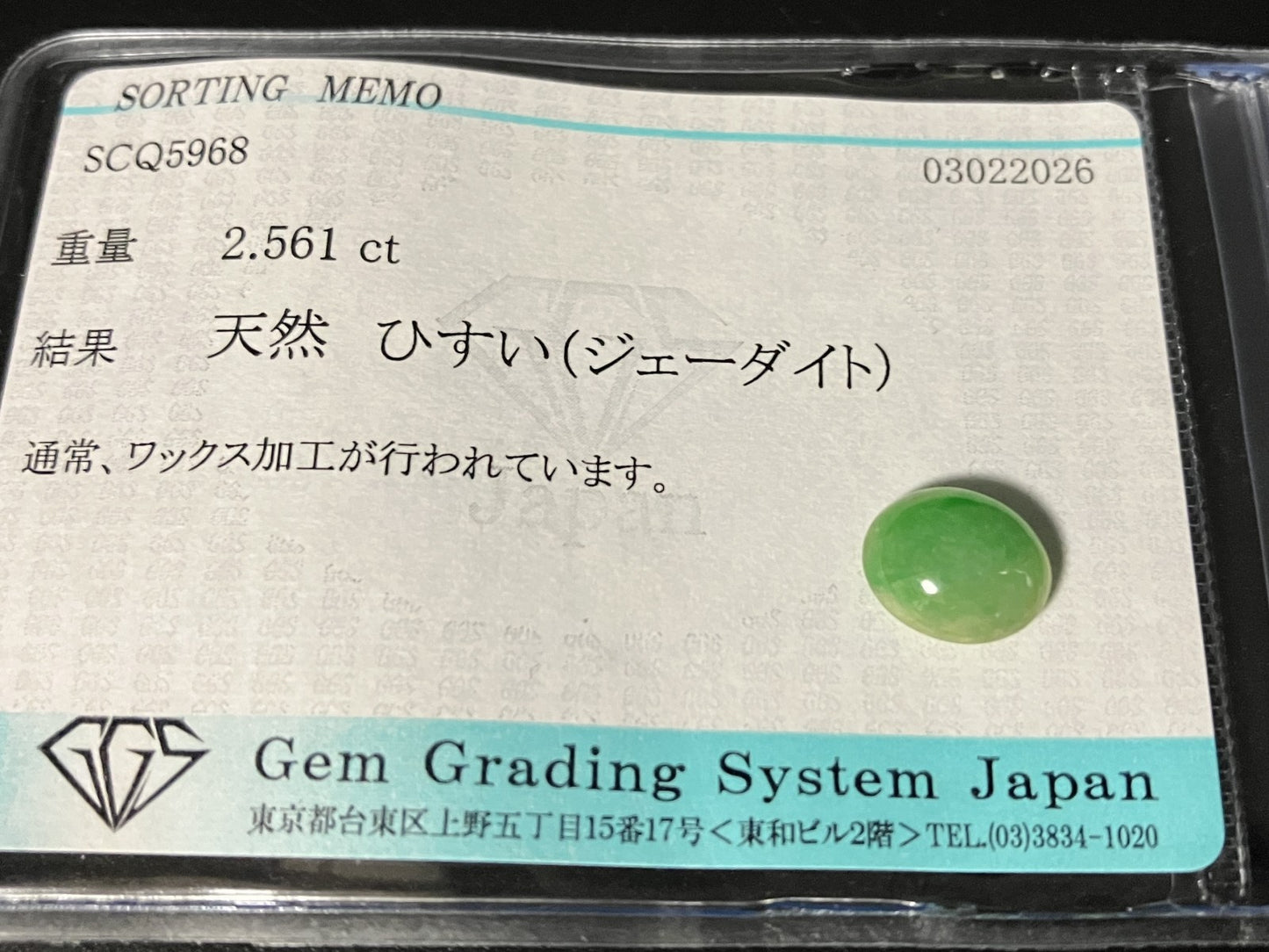 ひすい（ヒスイ 翡翠） 天然 2.561ct 宝石ソーティング付き 9.4㎜×7.8㎜×4.1㎜ ルース（ 裸石 ） 8059YY