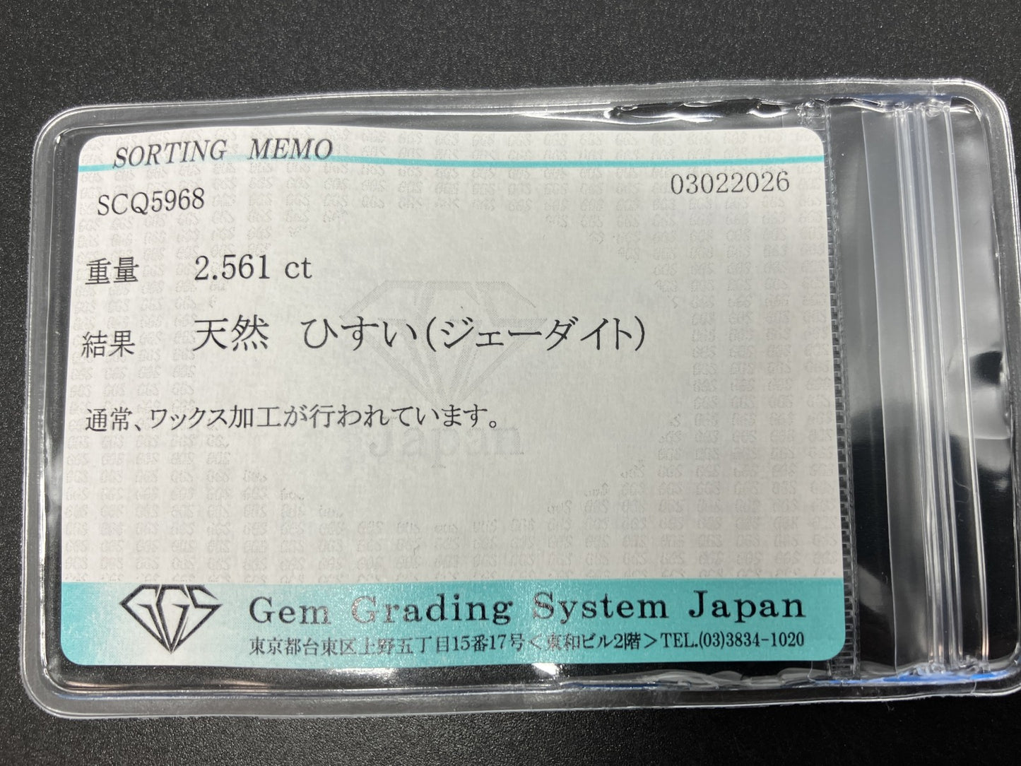 ひすい（ヒスイ 翡翠） 天然 2.561ct 宝石ソーティング付き 9.4㎜×7.8㎜×4.1㎜ ルース（ 裸石 ） 8059YY