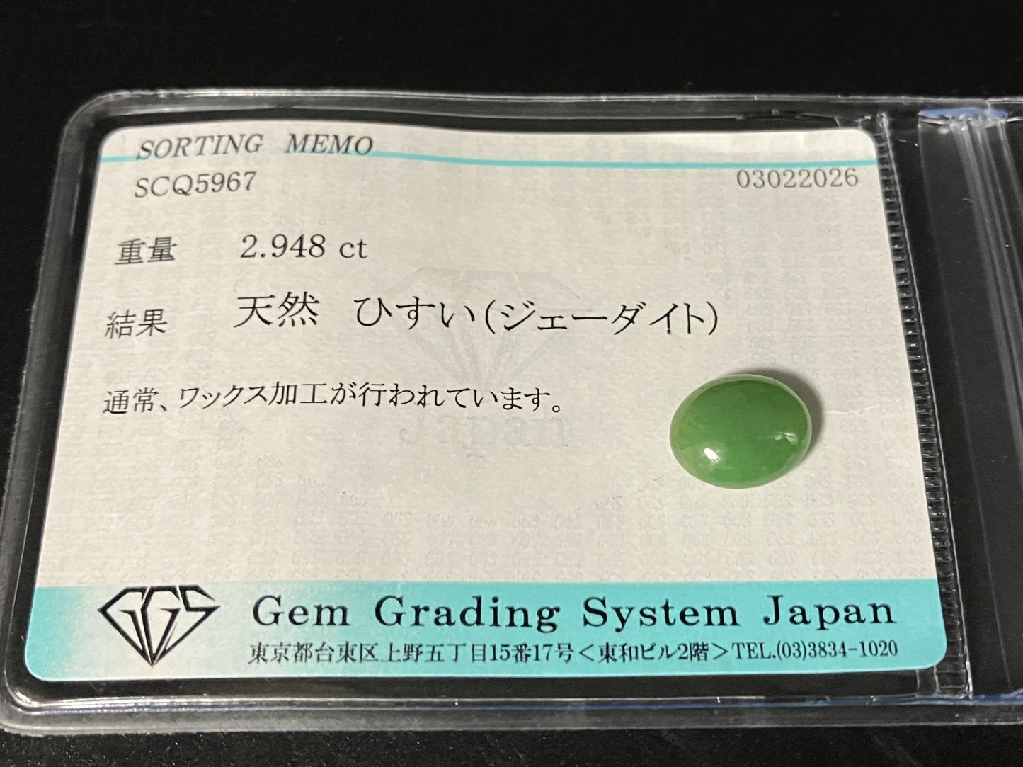 ひすい（ヒスイ 翡翠） 天然 2.948ct 宝石ソーティング付き 10.0㎜×8.3㎜×3.9㎜ ルース（ 裸石 ） 8065YY