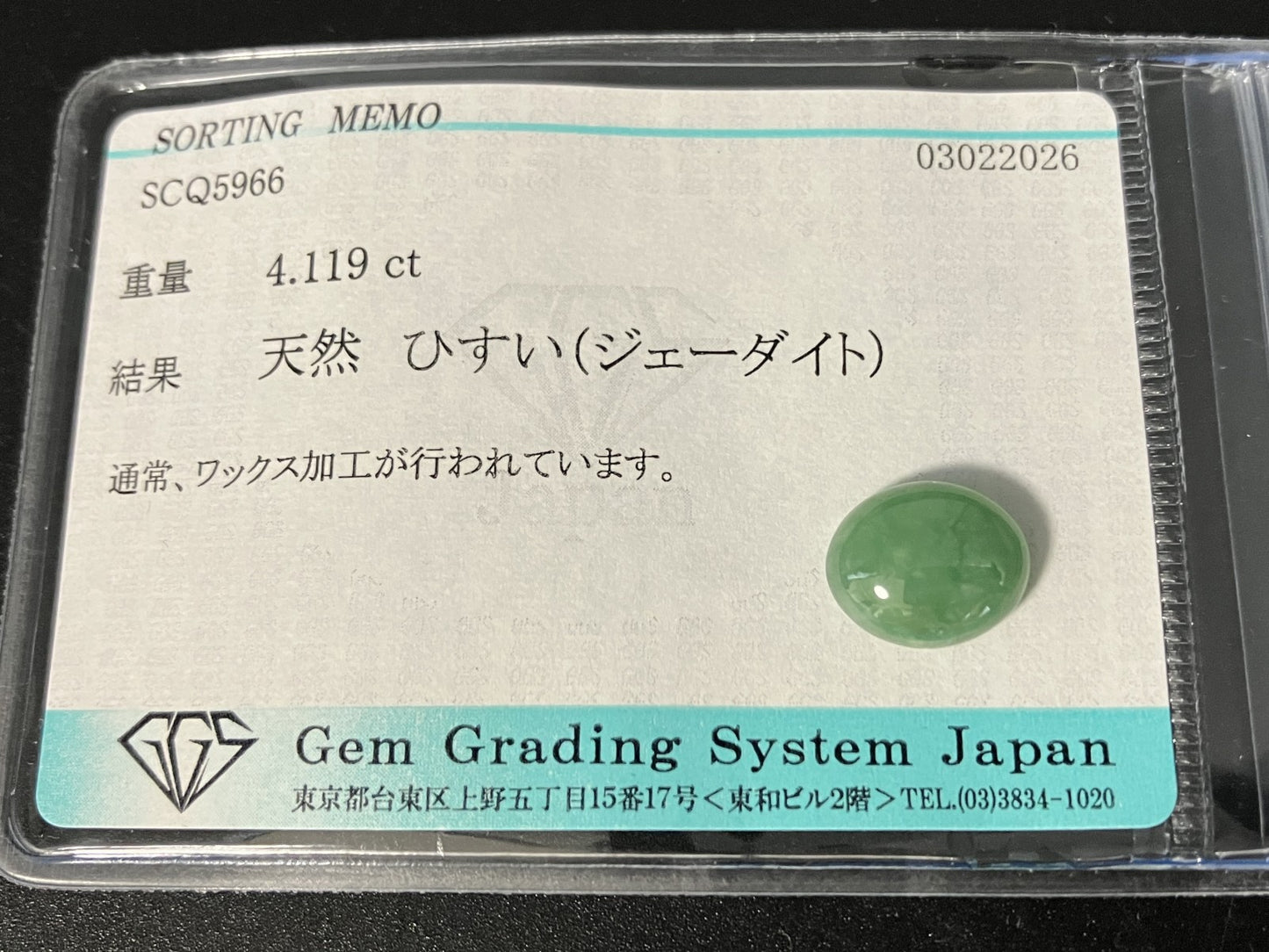 ひすい（ヒスイ 翡翠） 天然 4.119ct 宝石ソーティング付き 11.0㎜×9.2㎜×4.6㎜ ルース（ 裸石 ） 8066YY