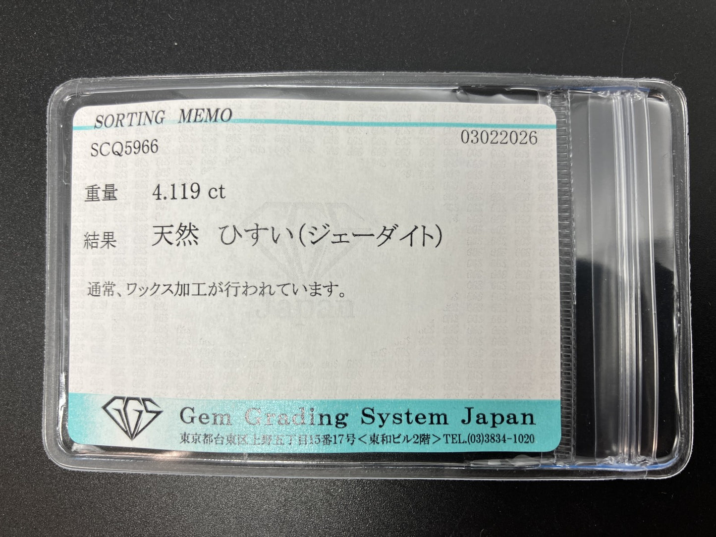 ひすい（ヒスイ 翡翠） 天然 4.119ct 宝石ソーティング付き 11.0㎜×9.2㎜×4.6㎜ ルース（ 裸石 ） 8066YY