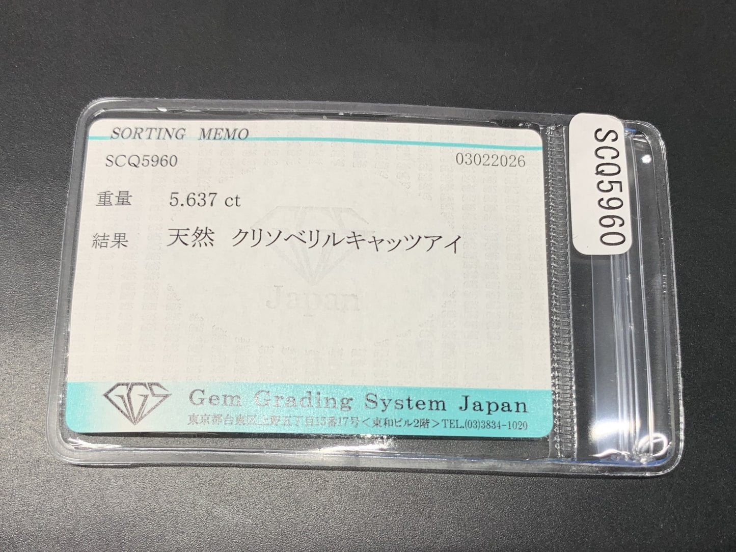 クリソベリルキャッツアイ 天然 5.637ct 宝石ソーティング付き 14.4㎜×12.0㎜×3.1㎜ ルース（ 裸石 ） 8242Y