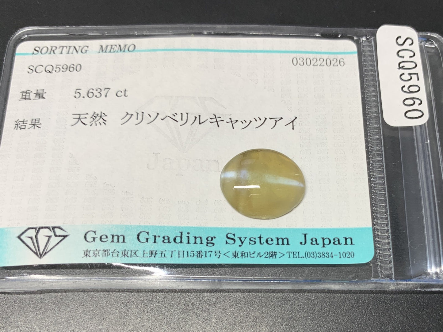 クリソベリルキャッツアイ 天然 5.637ct 宝石ソーティング付き 14.4㎜×12.0㎜×3.1㎜ ルース（ 裸石 ） 8242Y