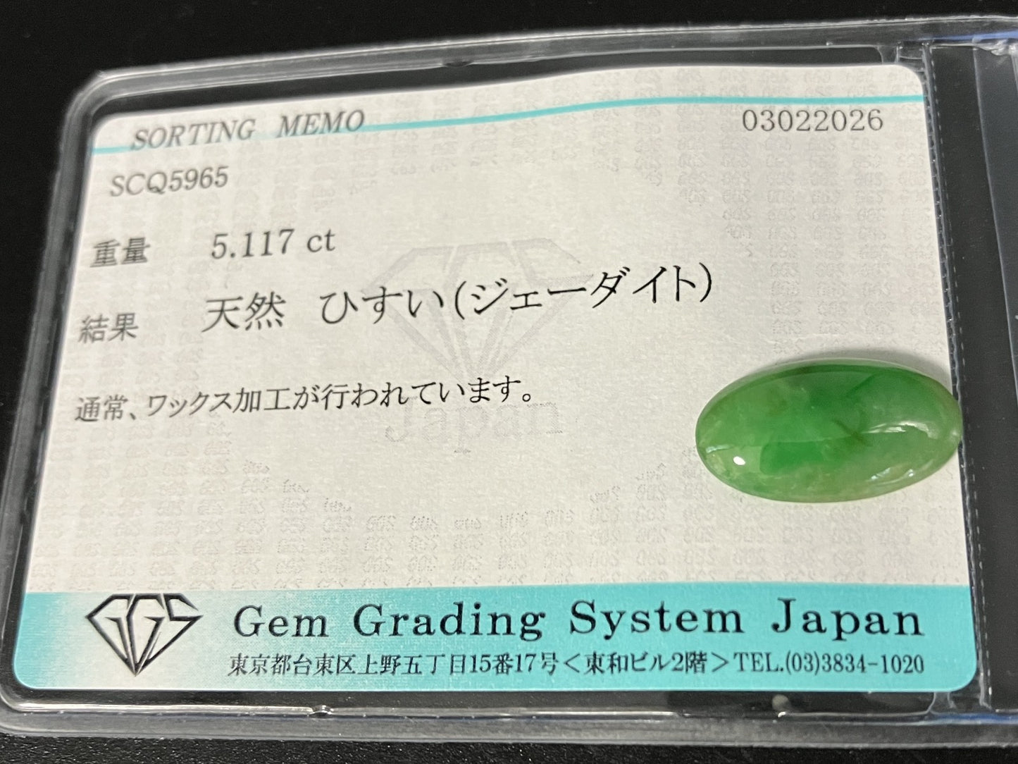 ひすい（ヒスイ 翡翠） 天然 5.117ct 宝石ソーティング付き 16.6㎜×9.3㎜×3.8㎜ ルース（ 裸石 ） 8164YY