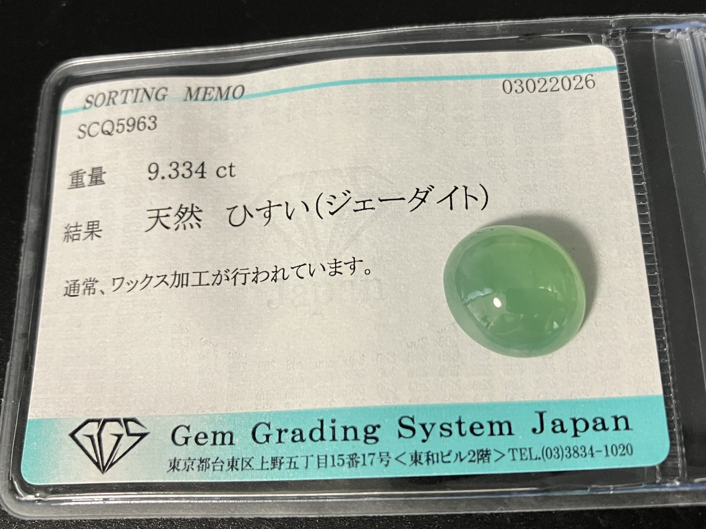 ひすい（ヒスイ 翡翠） 天然 9.334ct 宝石ソーティング付き 13.8㎜×12.5㎜×6.3㎜ ルース（ 裸石 ） 8053YY