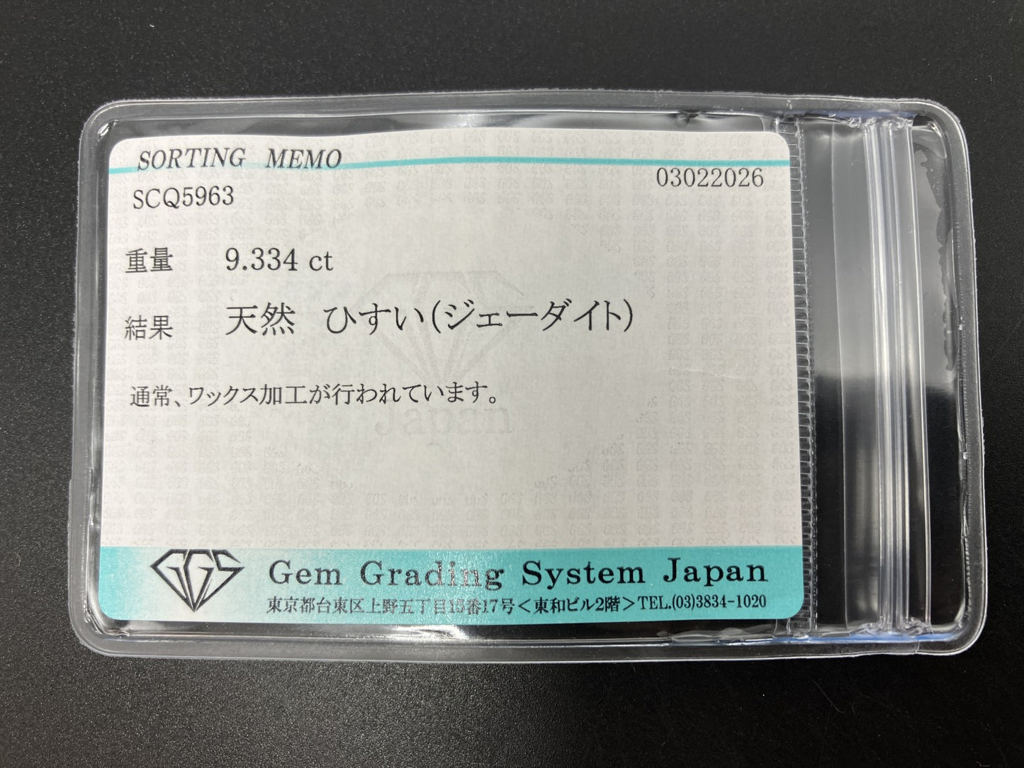 ひすい（ヒスイ 翡翠） 天然 9.334ct 宝石ソーティング付き 13.8㎜×12.5㎜×6.3㎜ ルース（ 裸石 ） 8053YY