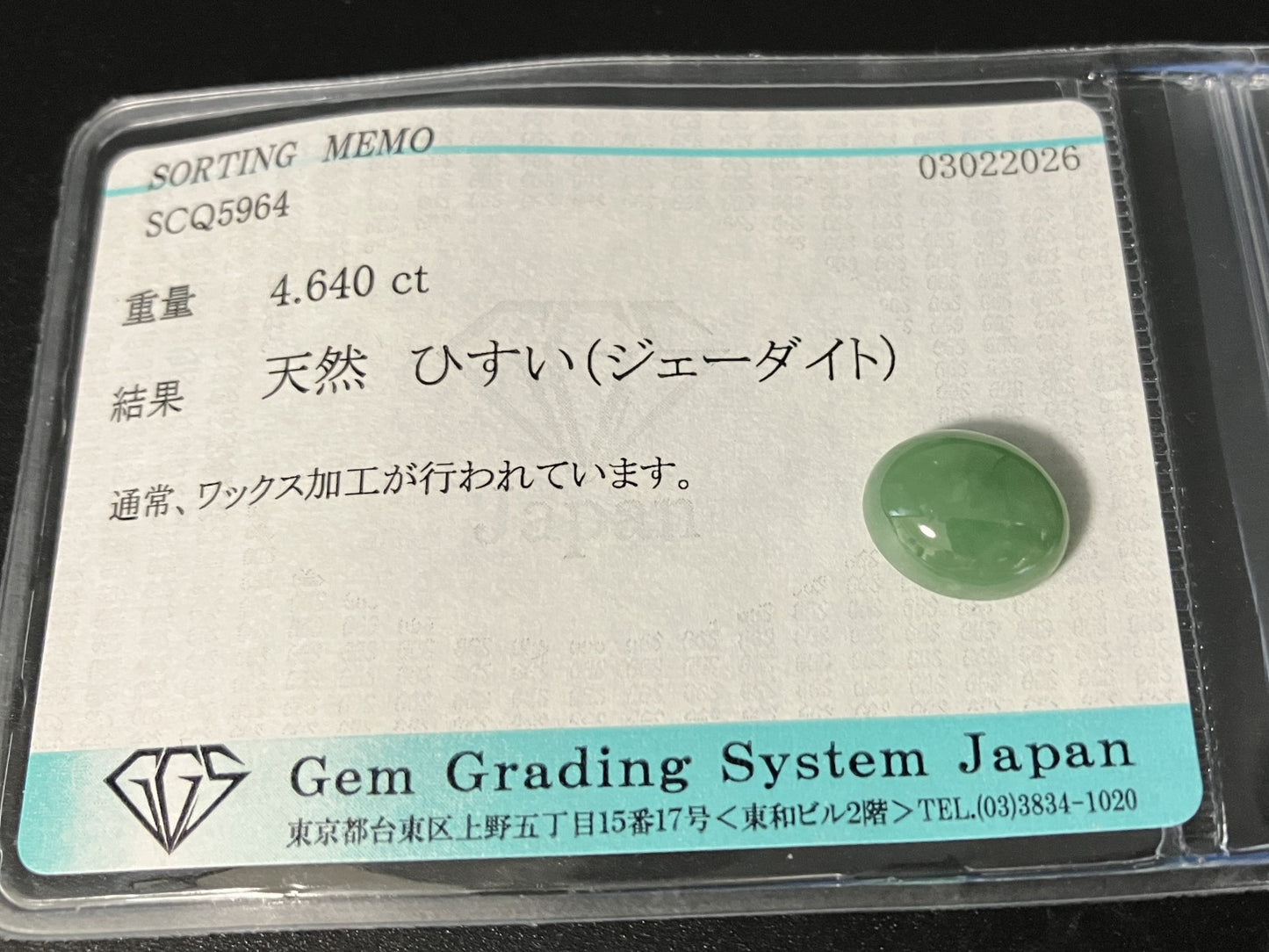 ひすい（ヒスイ 翡翠） 天然 4.640ct 宝石ソーティング付き 11.1㎜×9.3㎜×4.7㎜ ルース（ 裸石 ） 8057YY