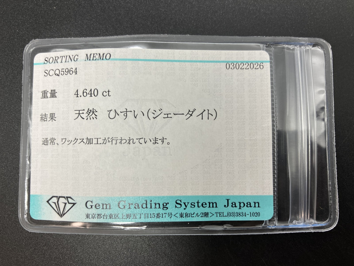 ひすい（ヒスイ 翡翠） 天然 4.640ct 宝石ソーティング付き 11.1㎜×9.3㎜×4.7㎜ ルース（ 裸石 ） 8057YY